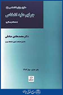 جرائم علیه اشخاص