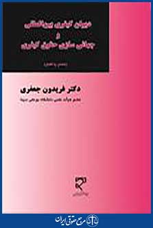 دیوان کیفری بین المللی و جهانی سازی حقوق کیفری