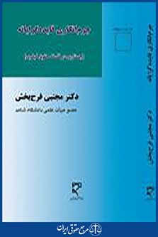 جرم انگاری فایده گرایانه