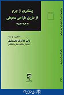 پیشگیری از جرم از طریق طراحی محیطی