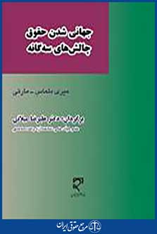 جهانی شدن حقوق چالش های سه گانه