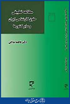 مطالعه تطبیقی حقوق کارشناسی ایران و سایر کشورها