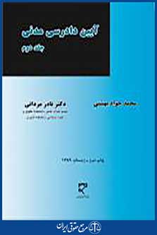 آیین دادرسی مدنی جلد دوم