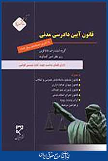 قانون آیین دادرسی مدنی
