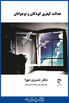 عدالت کیفری کودکان و نوجوانان