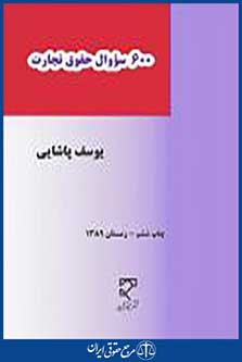 600 سوال حقوق تجارت