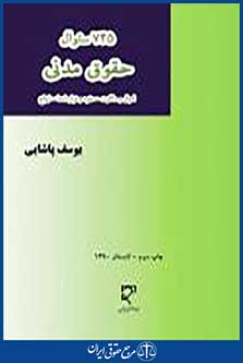 745 سوال حقوق مدنی