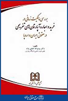 بررسی مالکیت زمانی در خرید و اجاره آپارتمان های تفریحی