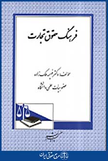 فرهنگ حقوق تجارت