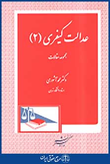 عدالت کیفری 2