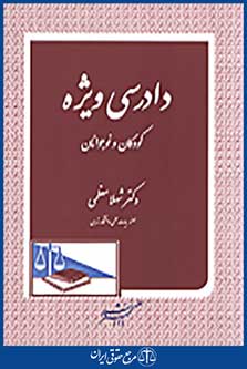 دادرسی ویِژه کودکان و نوجوانان