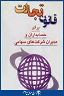 مجموعه پرسشهای چهارگزینه‌ای قانون تجارت