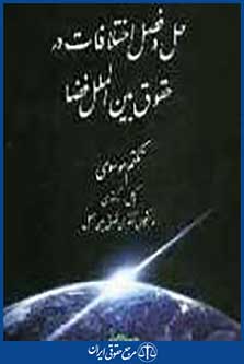 حل و فصل اختلافات در حقوق بین‌الملل فضا