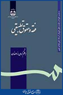 فقه و حقوق تطبیقی