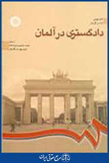 دادگستری درآلمان