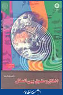 اخلاق و حقوق بین الملل