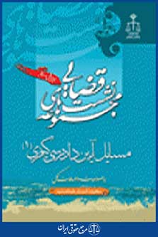 مجموعه نشست قضایی جلد1