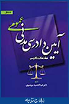 آیین دادرسی مدنی عمومی جلد اول