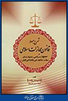 شرح مبسوط قانون مجازات اسلامی: حدود سب النبی