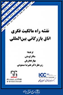 نقشه راه مالکیت فکری اتاق بازرگانی بین المللی