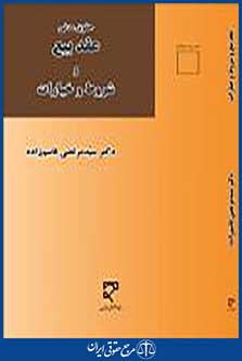 حقوق مدنی عقد بیع و شروط و خیارات