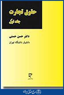 حقوق تجارت جلد اول
