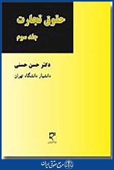 حقوق تجارت جلد سوم