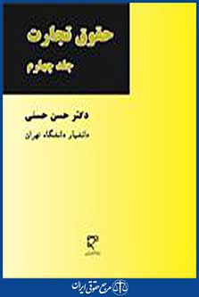 حقوق تجارت جلد چهارم