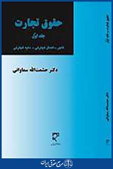 حقوق تجارت - جلد اول