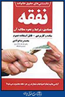 دانستنی های حقوق خانواده 3