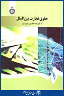 حقوق تجارت بین الملل