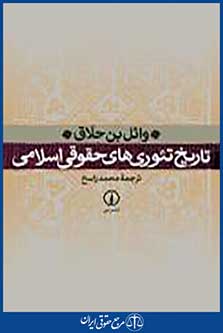 تاریخ تئوریهای حقوقی اسلامی