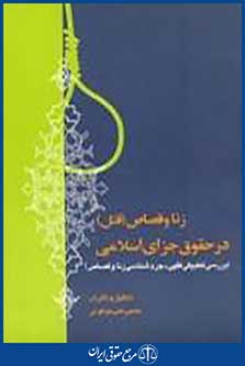 زنا و قصاص(قتل) در حقوق جزاى اسلامى