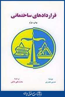 قراردادهای ساختمانی