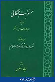 مسئولیت همگانى