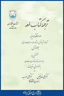 ترجمه کتاب لمعه دوره فقه امامیه جلد اول
