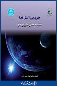 حقوق بین الملل فضا