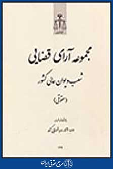 مجموعه آرای قضایی