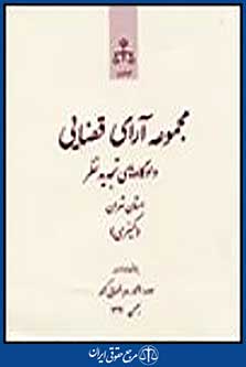 مجموعه آرای قضایی دادگاه های تجدیدنظر(کیفری) بهمن 1391
