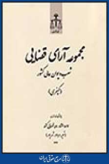مجموعه آرای قضایی شعب دیوان عالی کشور (کیفری) تیر،مرداد،شهریور 1392
