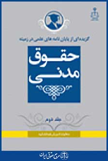 گزیده از پایان نامه های علمی در زمینه حقوق مدنی جلد 2