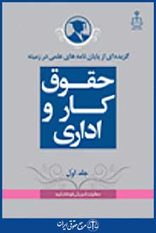 گزیده ای از پایان نامه های علمی در زمینه حقوق کار و اداری