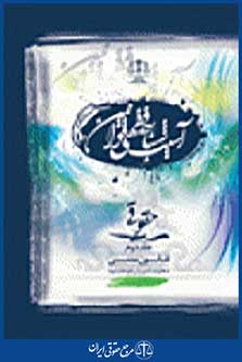 آسیب شناسی فقهی قوانین حقوقی جلد دوم