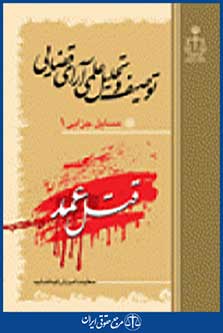 توصیف و تحلیل علمی آرای قضایی قتل عمد