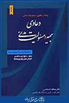 بیمه و حقوق مسئولیت مدنی جلد 2