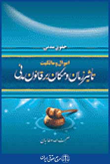 تاثیر زمان و مکان بر قانون مدنی