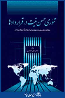 تئوری حسن نیت در قراردادها