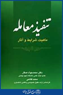 تنفیذ معامله