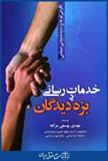 خدمات رسانی به بزه دیدگان