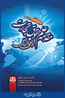 مقدمه علم حقوق تجارت داخلی و بین المللی
